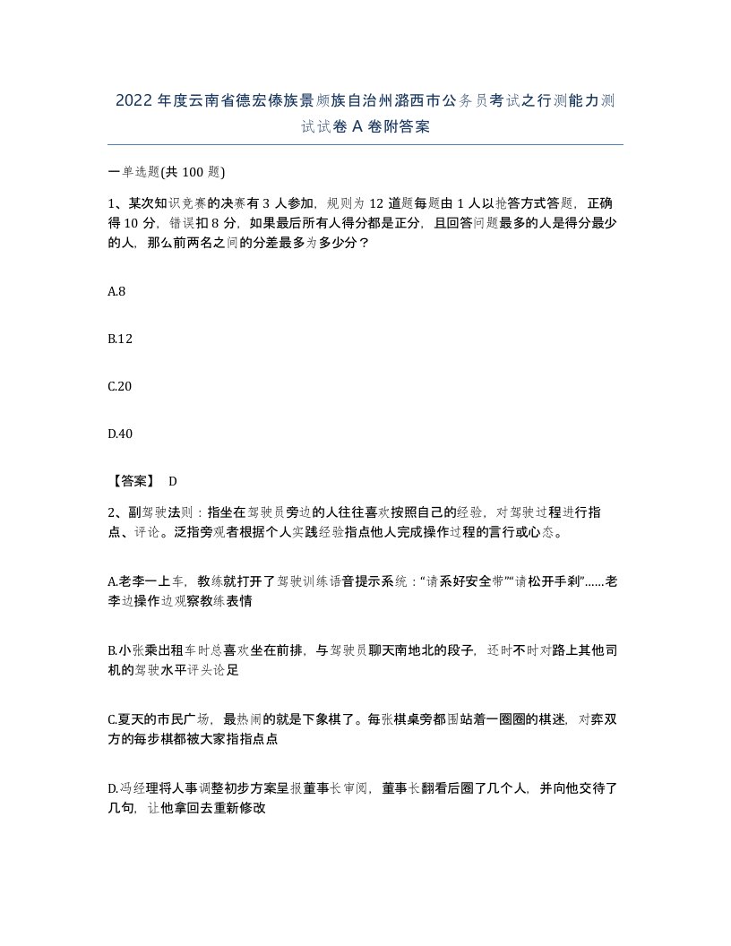 2022年度云南省德宏傣族景颇族自治州潞西市公务员考试之行测能力测试试卷A卷附答案