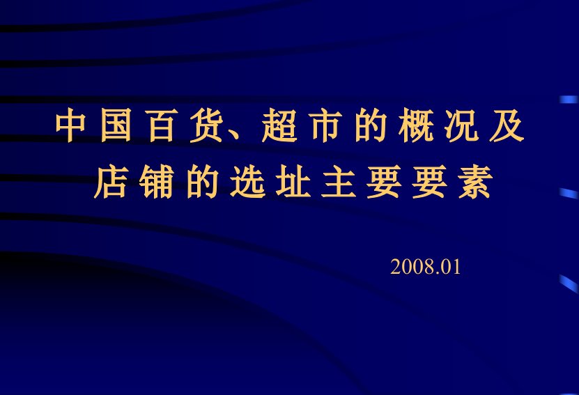 超市的概况及店铺选址的要素