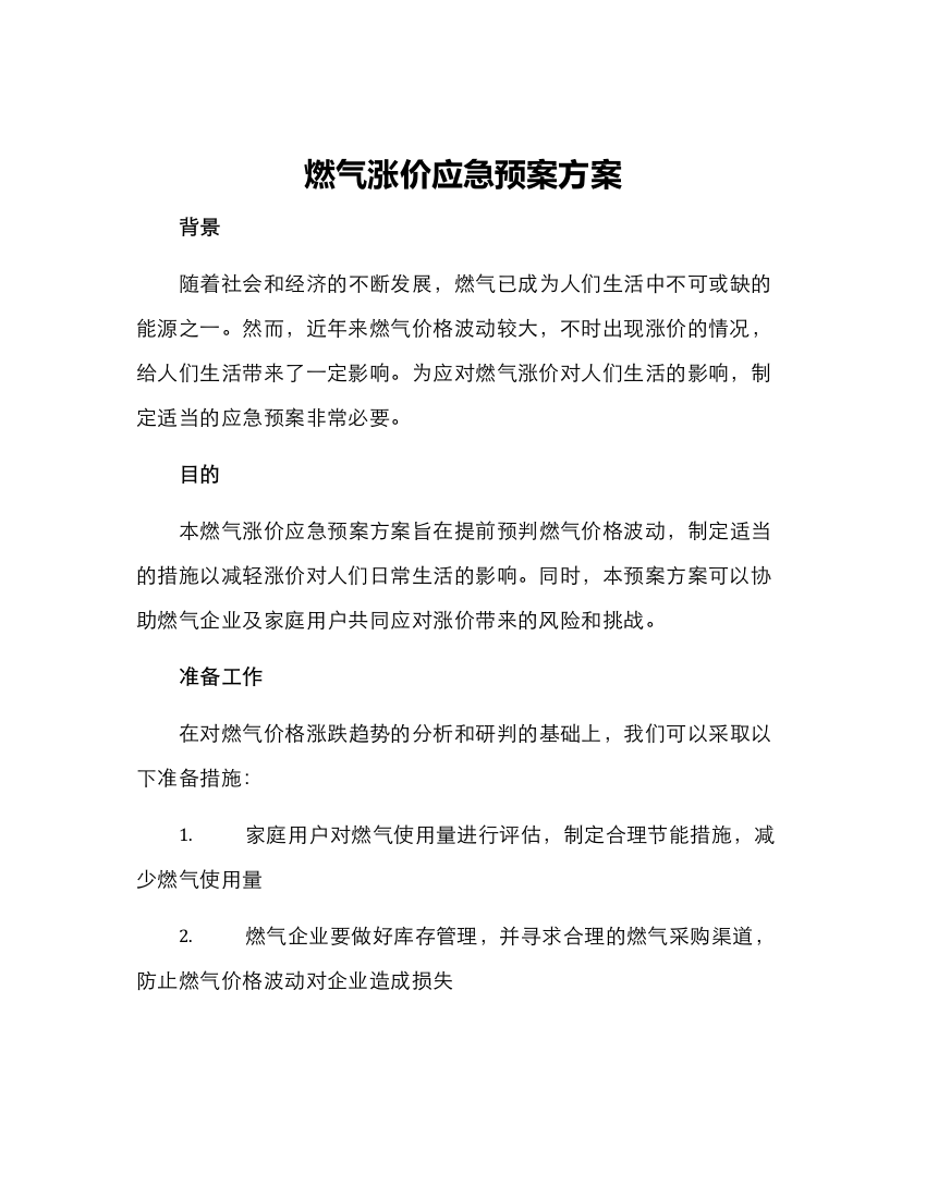 燃气涨价应急预案方案