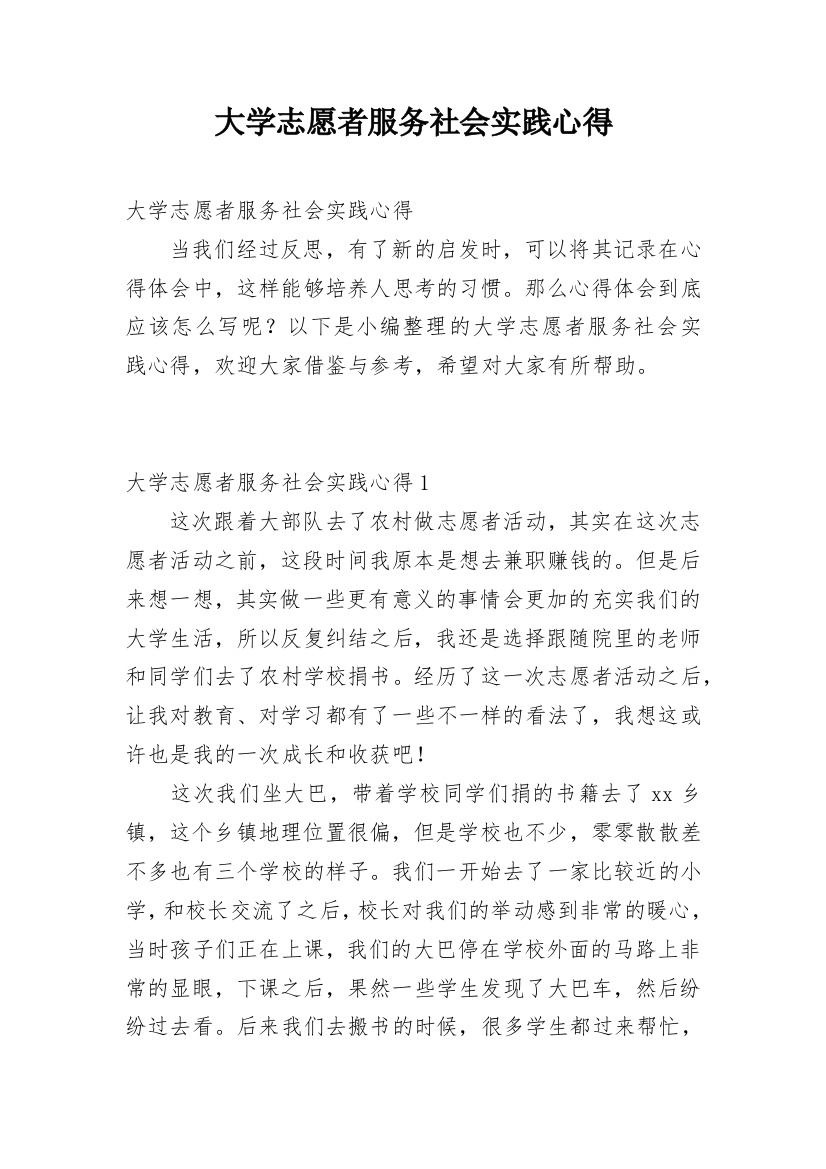 大学志愿者服务社会实践心得