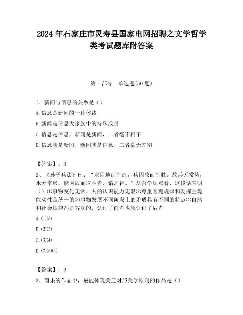 2024年石家庄市灵寿县国家电网招聘之文学哲学类考试题库附答案