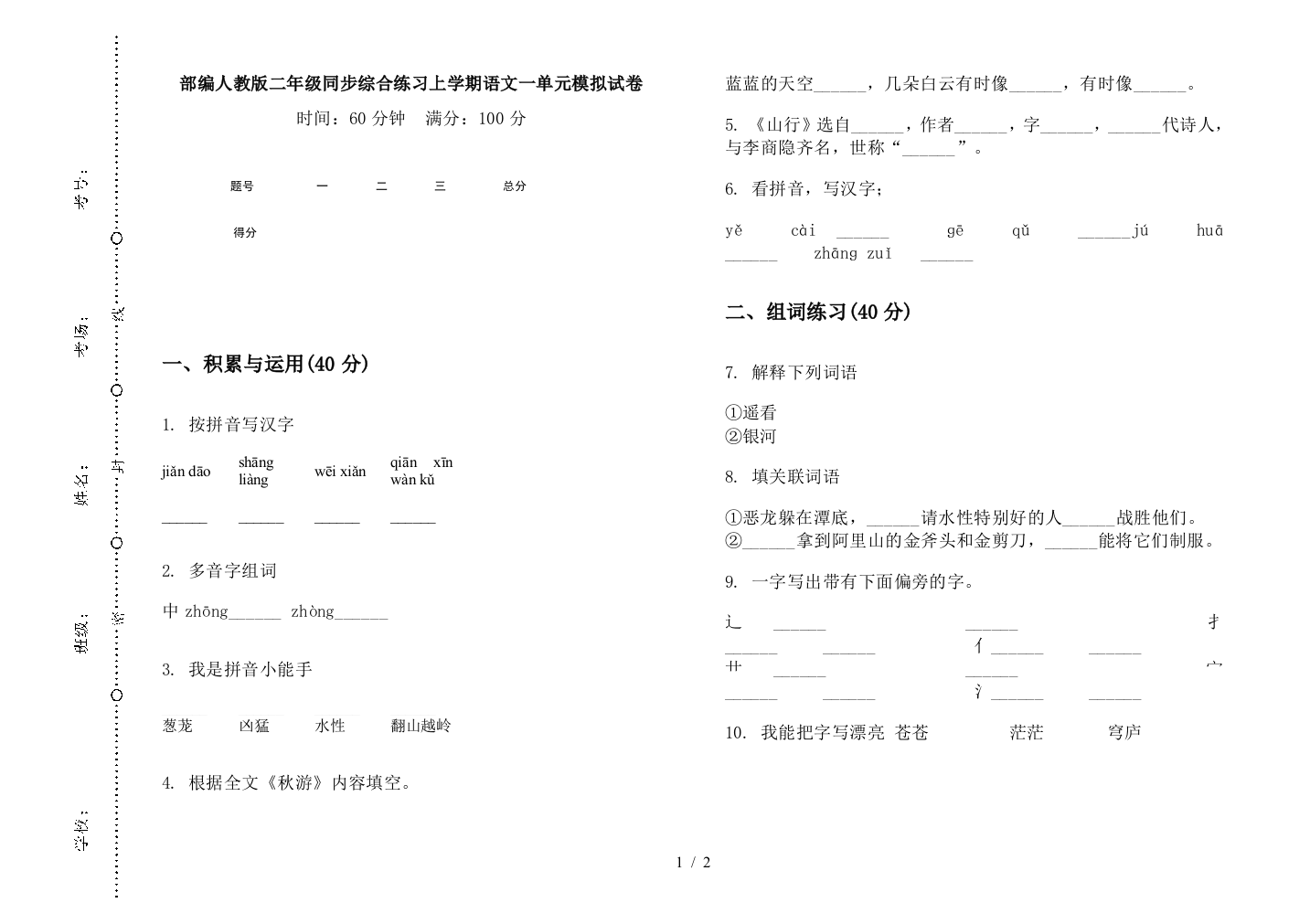 部编人教版二年级同步综合练习上学期语文一单元模拟试卷