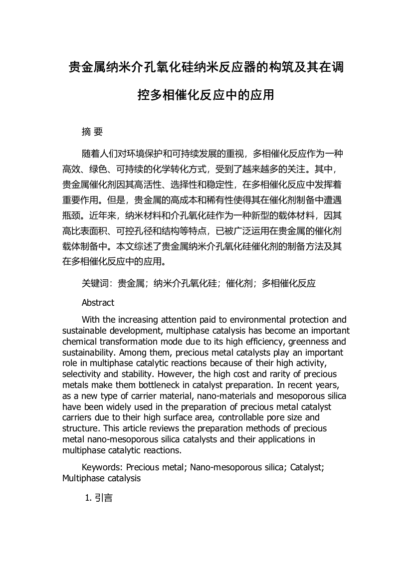 贵金属纳米介孔氧化硅纳米反应器的构筑及其在调控多相催化反应中的应用