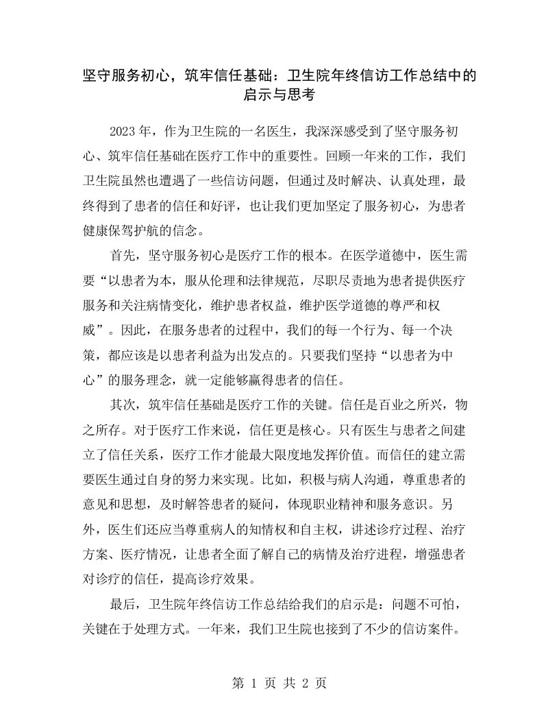 坚守服务初心，筑牢信任基础：卫生院年终信访工作总结中的启示与思考