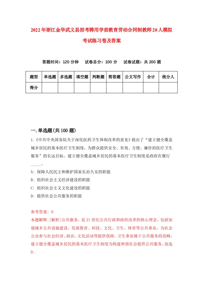 2022年浙江金华武义县招考聘用学前教育劳动合同制教师20人模拟考试练习卷及答案第9卷