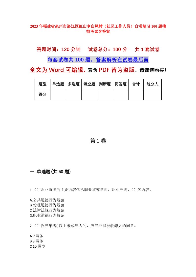 2023年福建省泉州市洛江区虹山乡白凤村社区工作人员自考复习100题模拟考试含答案