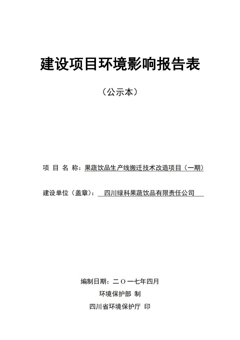 环境影响评价报告公示：果蔬饮品生产线搬迁技术改造项目（一期）环评报告