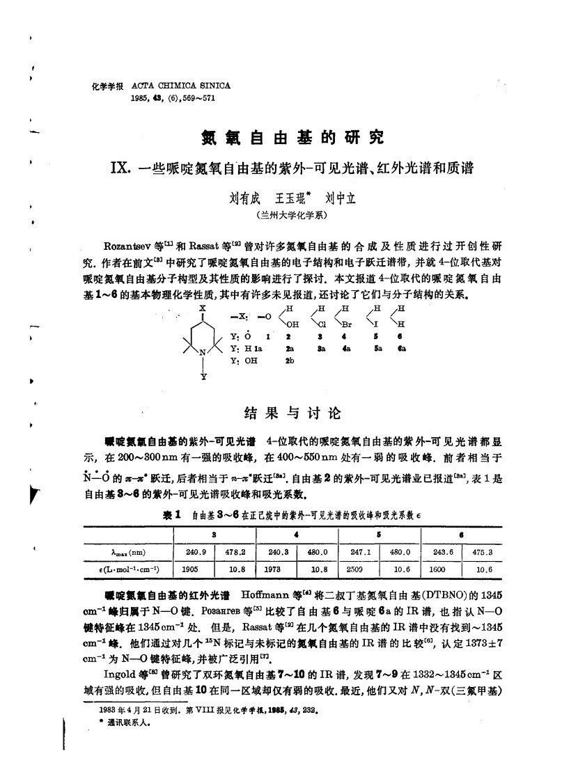 氮氧自由基的研究IX.一些哌啶氮氧自由基的紫外一可见光谱、红外光谱和质谱