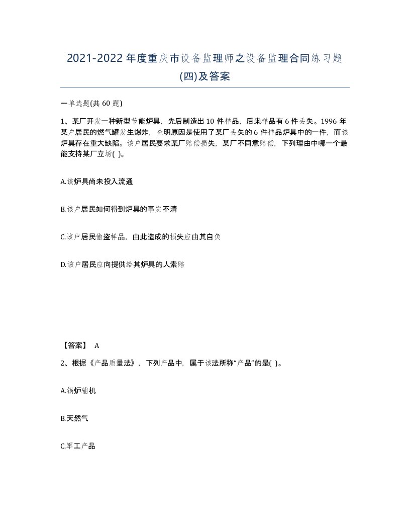 2021-2022年度重庆市设备监理师之设备监理合同练习题四及答案