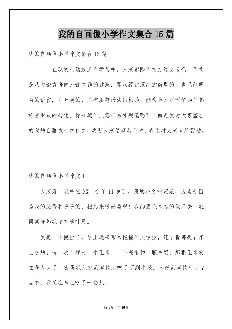 我的自画像小学作文集合15篇范文