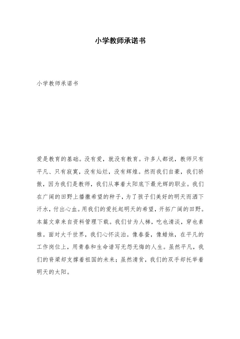 小学教师承诺书