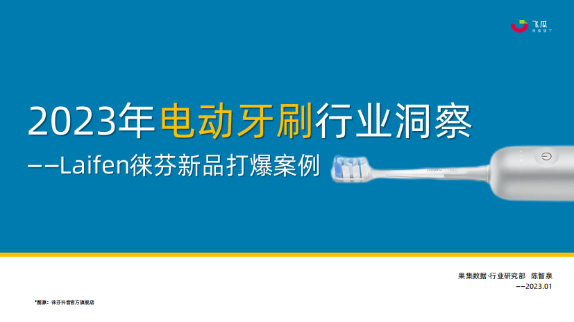 果集飞瓜：2023年电动牙刷行业年度洞察报告