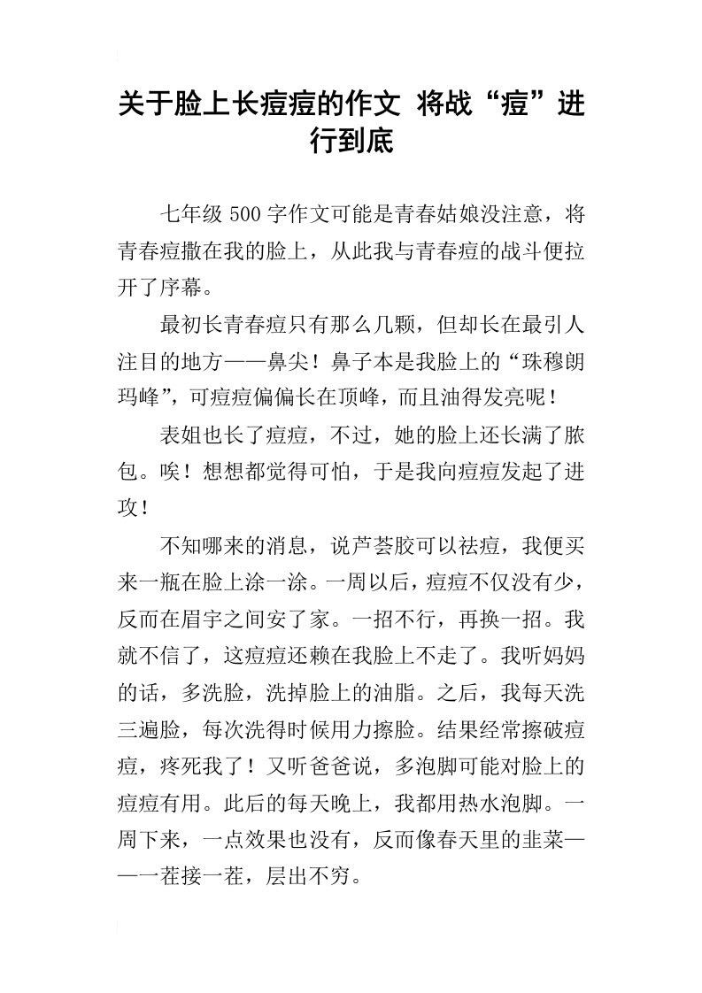 关于脸上长痘痘的作文将战“痘”进行到底