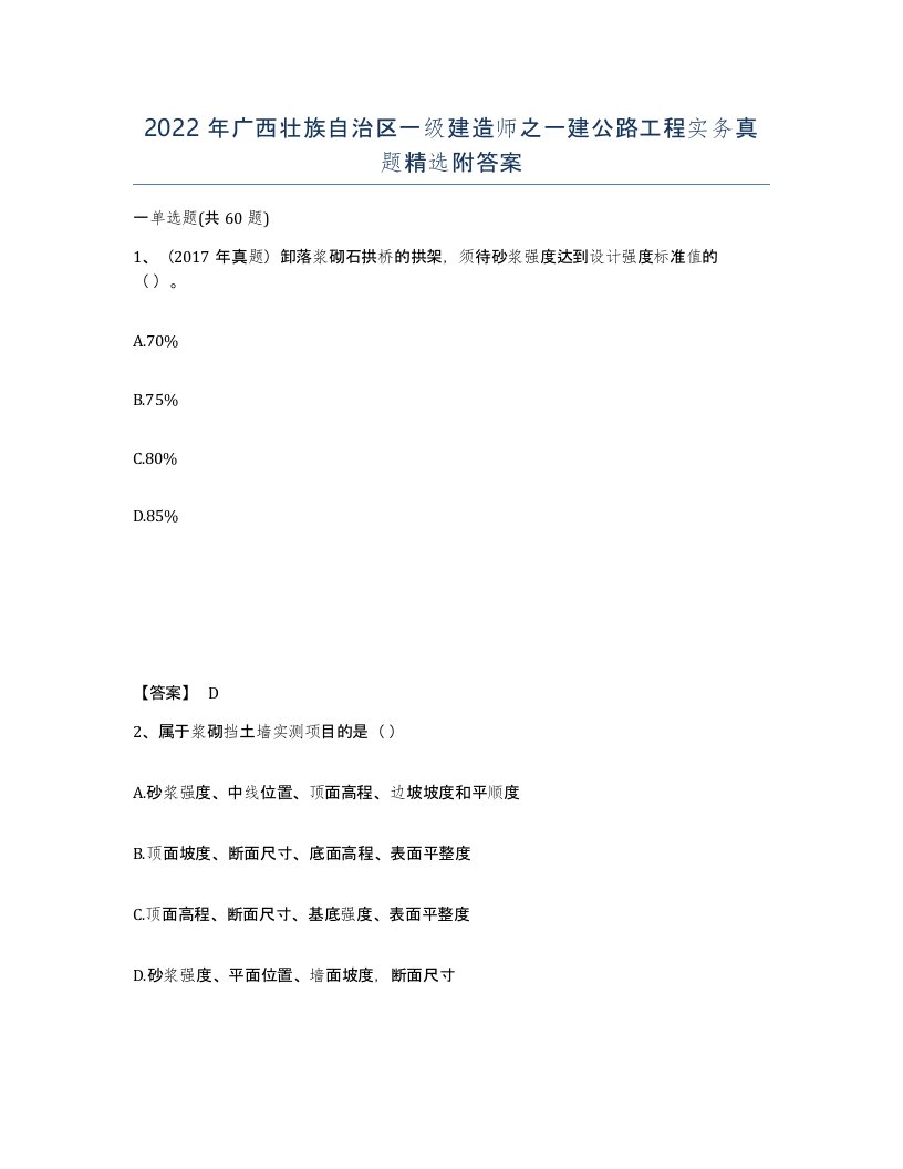 2022年广西壮族自治区一级建造师之一建公路工程实务真题附答案