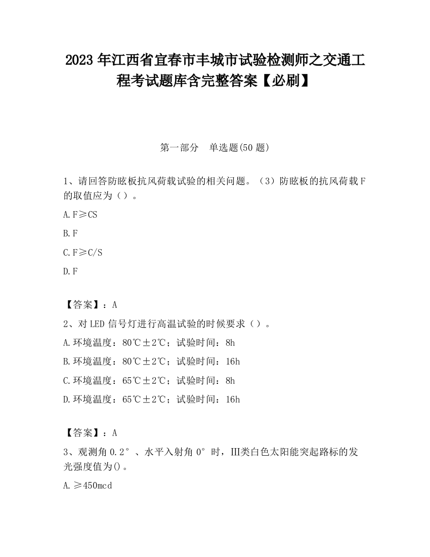 2023年江西省宜春市丰城市试验检测师之交通工程考试题库含完整答案【必刷】