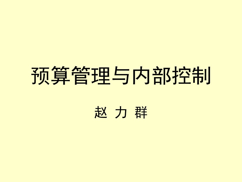 预算管理与内部控制课件