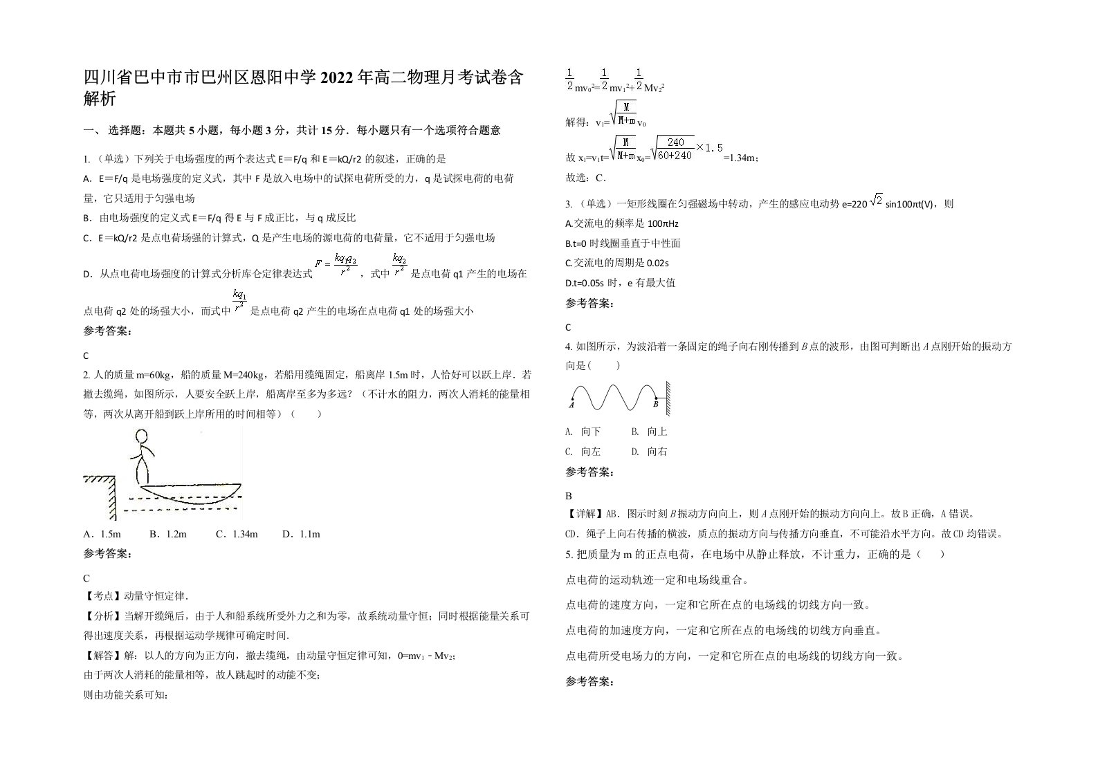 四川省巴中市市巴州区恩阳中学2022年高二物理月考试卷含解析