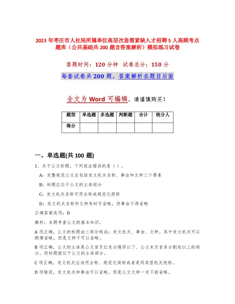 2023年枣庄市人社局所属单位高层次急需紧缺人才招聘5人高频考点题库公共基础共200题含答案解析模拟练习试卷