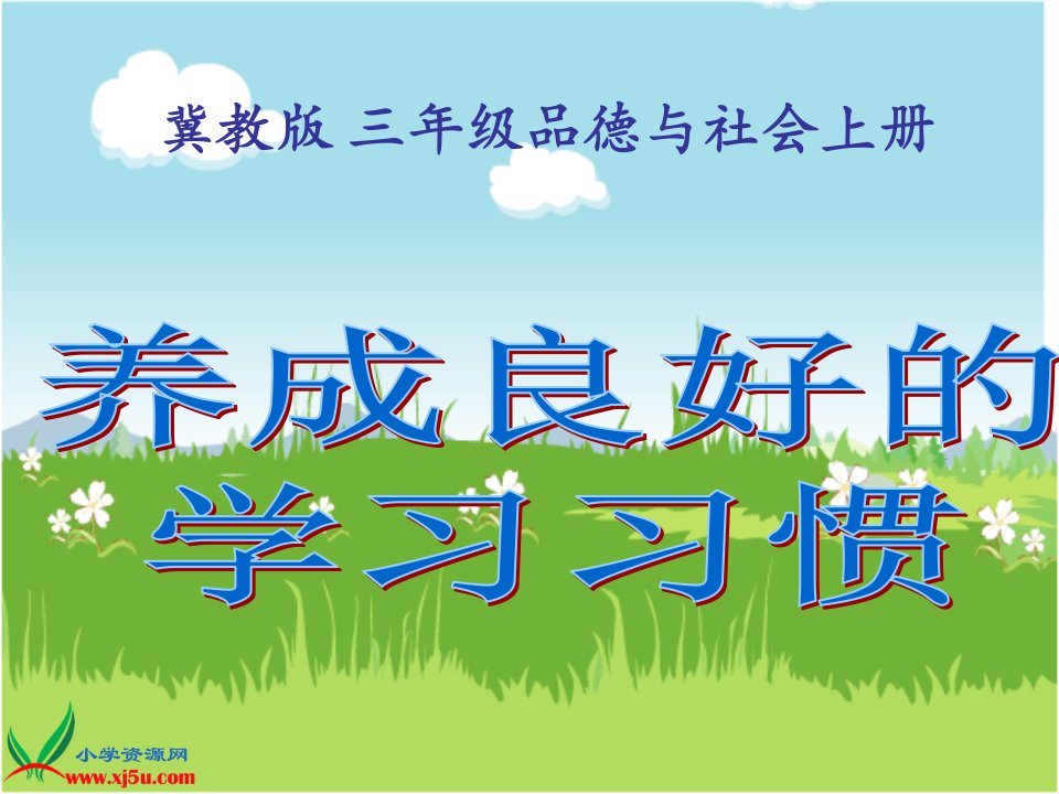 冀教版品德与社会三年级上册《养成良好学习习惯》