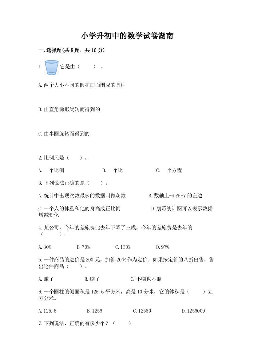 小学升初中的数学试卷湖南含完整答案（全国通用）