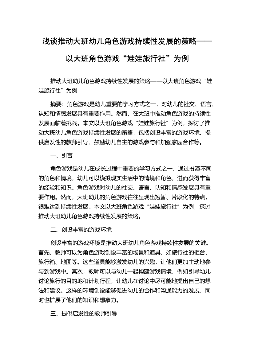 浅谈推动大班幼儿角色游戏持续性发展的策略——以大班角色游戏“娃娃旅行社”为例