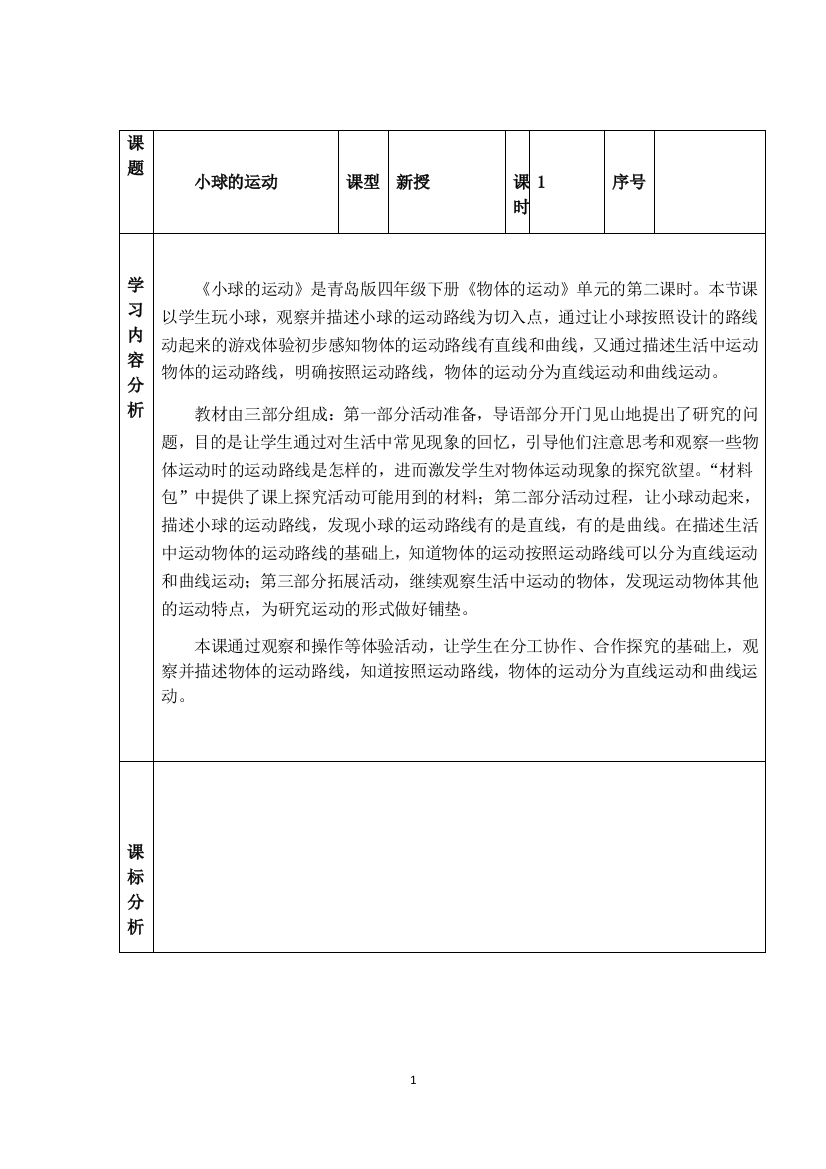 四年级下册科学教案-2-小球的运动-青岛版