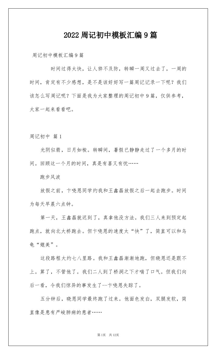 2022周记初中模板汇编9篇