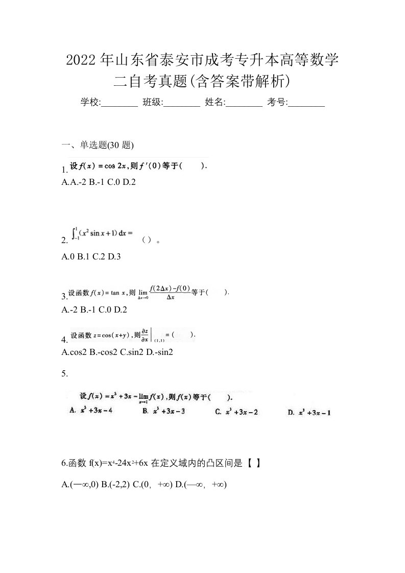 2022年山东省泰安市成考专升本高等数学二自考真题含答案带解析