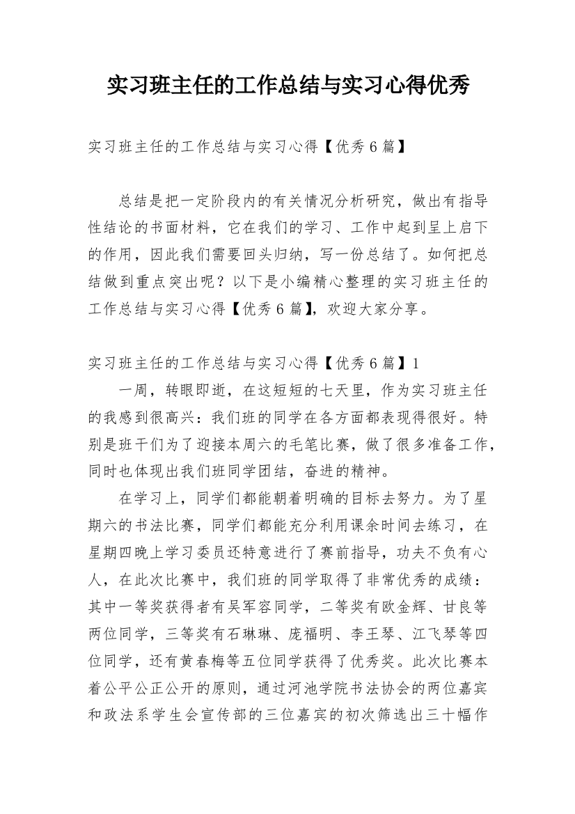 实习班主任的工作总结与实习心得优秀