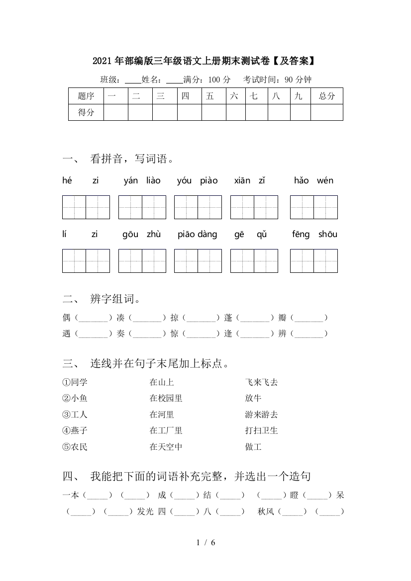 2021年部编版三年级语文上册期末测试卷【及答案】