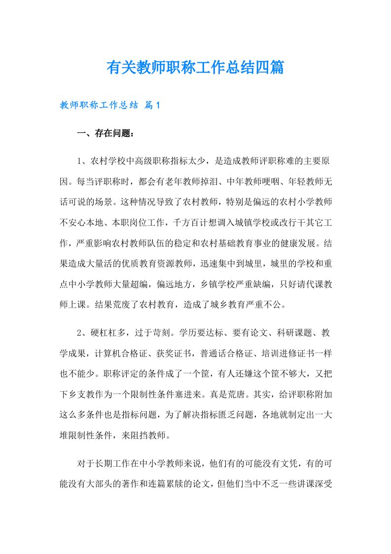 有关教师职称工作总结四篇