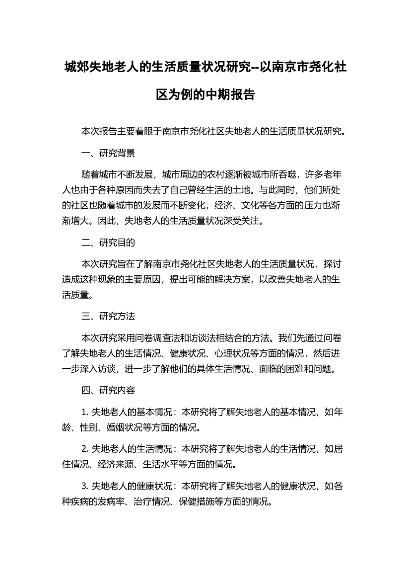 城郊失地老人的生活质量状况研究--以南京市尧化社区为例的中期报告