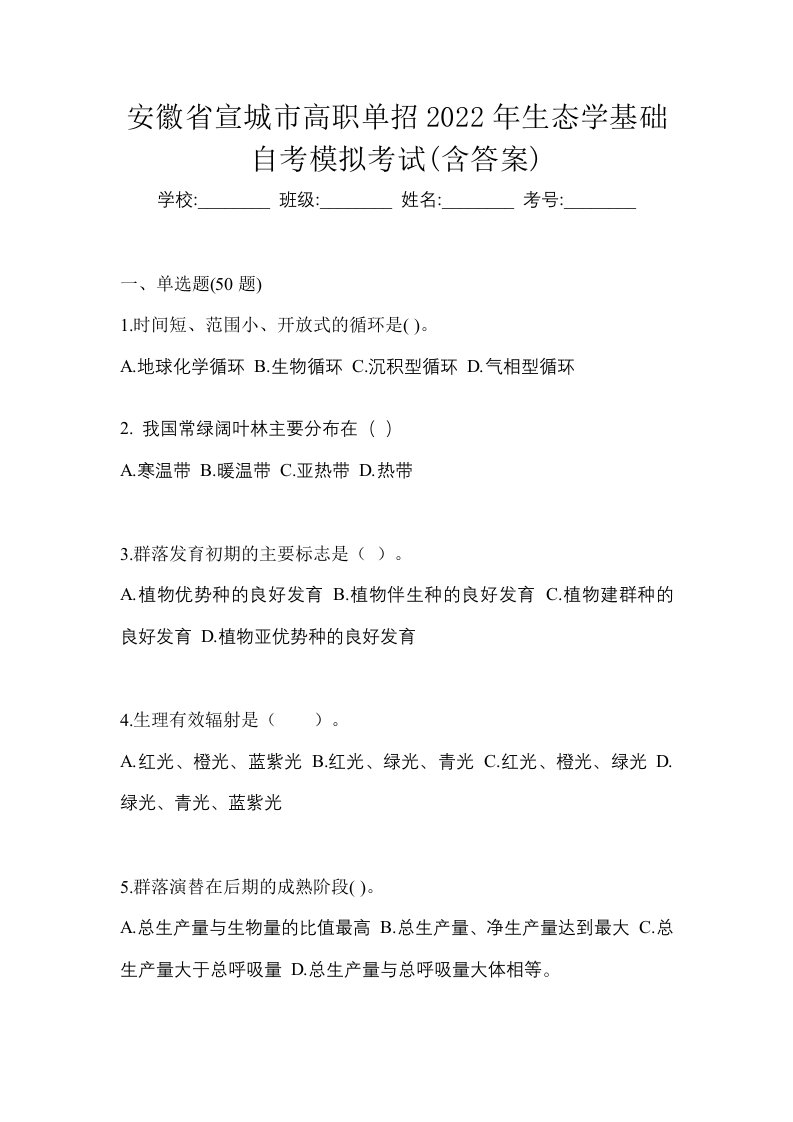 安徽省宣城市高职单招2022年生态学基础自考模拟考试含答案