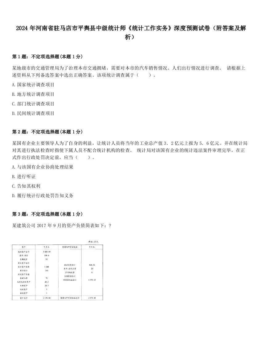 2024年河南省驻马店市平舆县中级统计师《统计工作实务》深度预测试卷（附答案及解析）