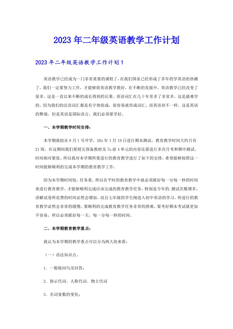 （可编辑）2023年二年级英语教学工作计划