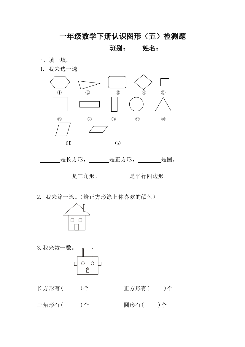 人教版小学数学一年级下册认识图形练习题