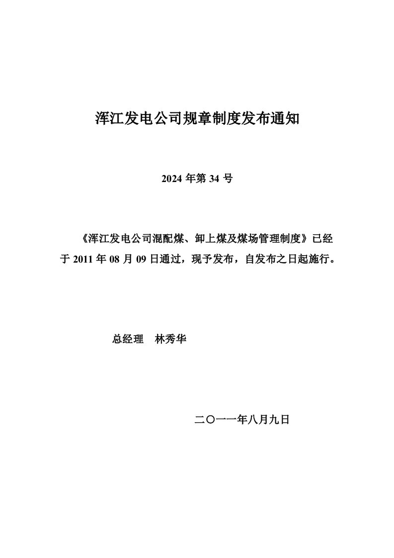 发电公司混配煤、卸上煤及煤场管理制度