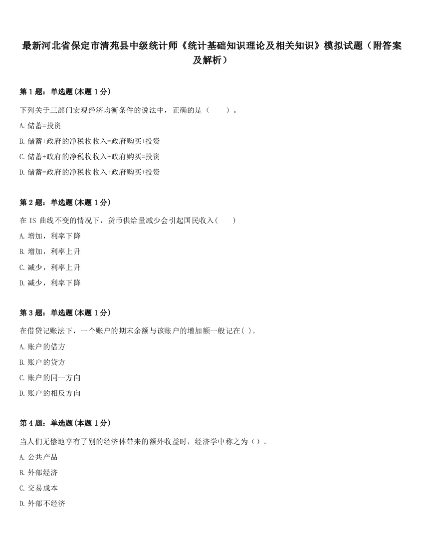 最新河北省保定市清苑县中级统计师《统计基础知识理论及相关知识》模拟试题（附答案及解析）