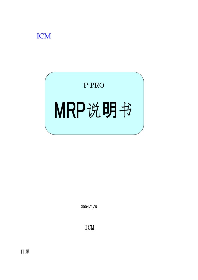 MRP说明书中国语