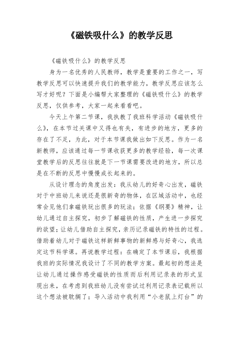 《磁铁吸什么》的教学反思