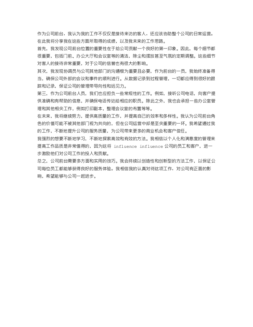 公司前台个人工作总结及工作思路