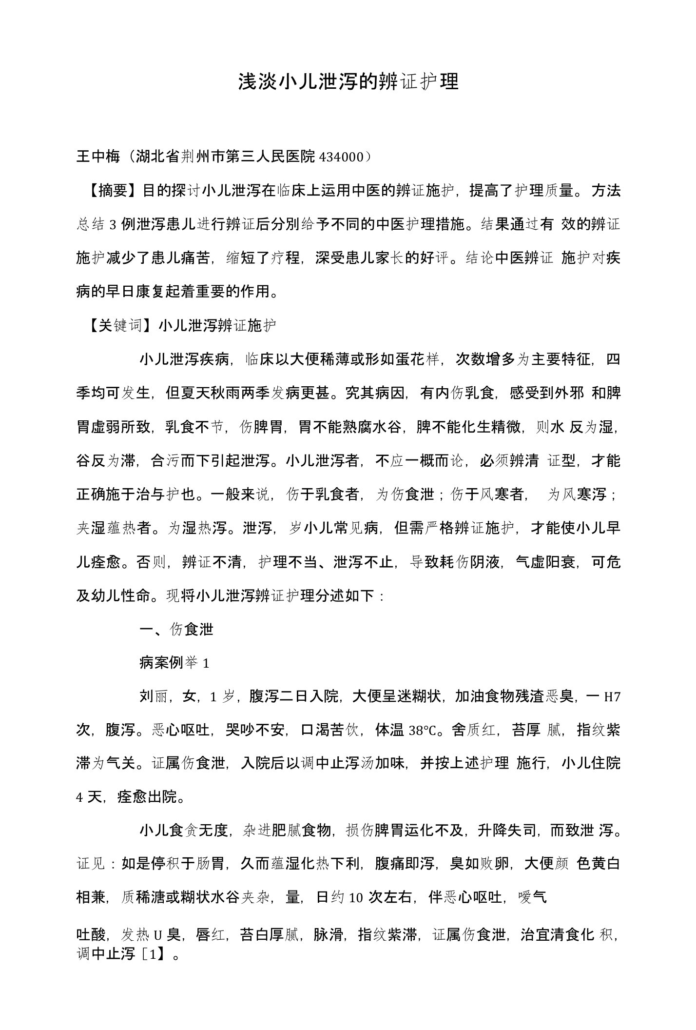 浅淡小儿泄泻的辨证护理