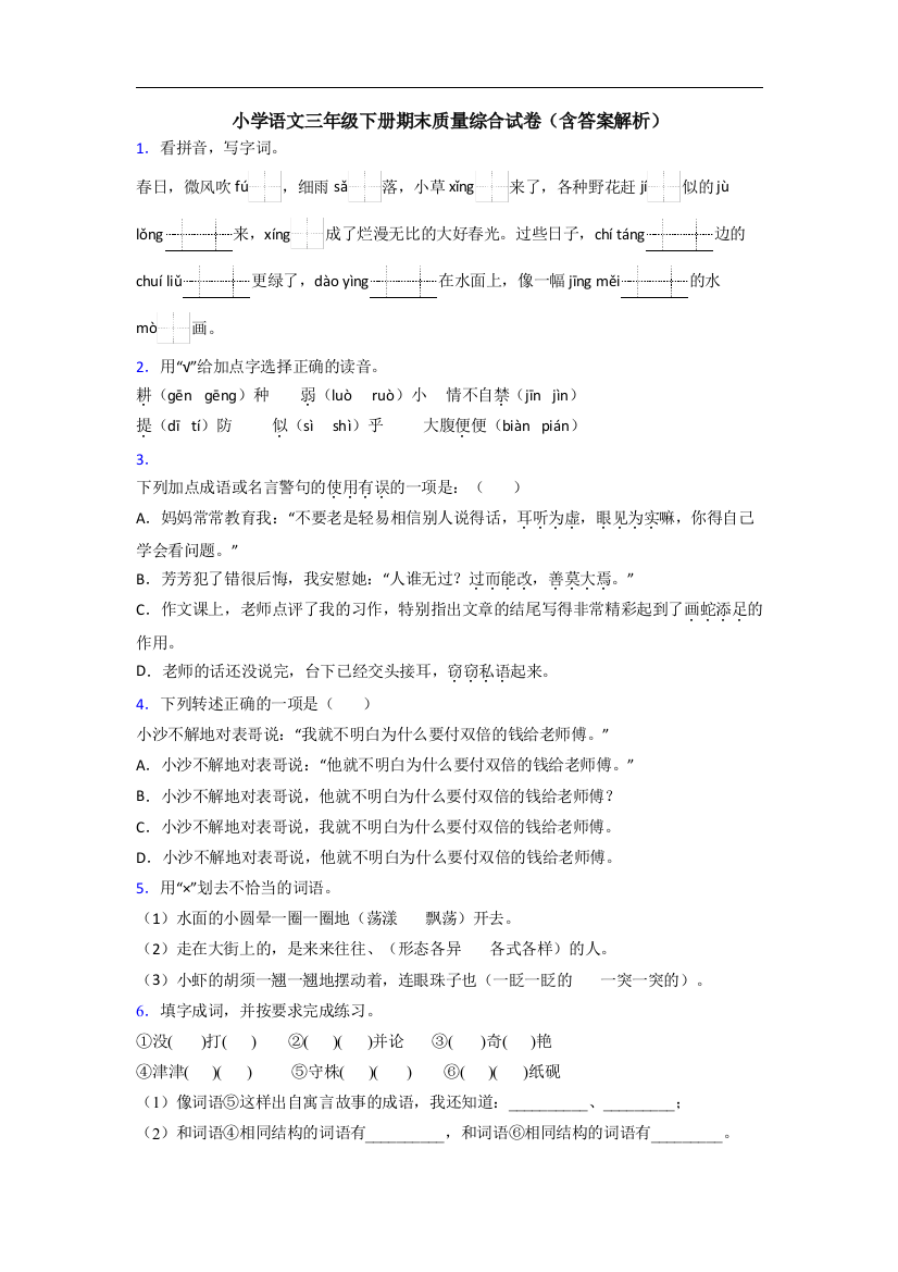 小学语文三年级下册期末质量综合试卷(含答案解析)