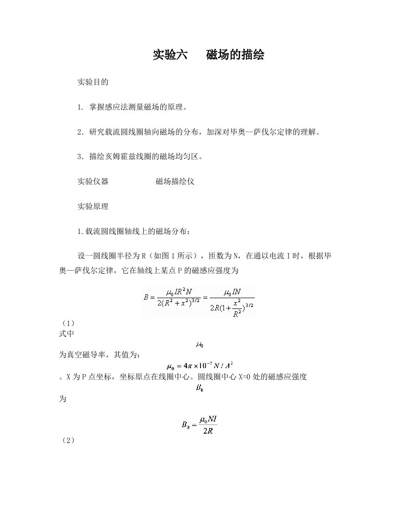 实验六++磁场的描绘