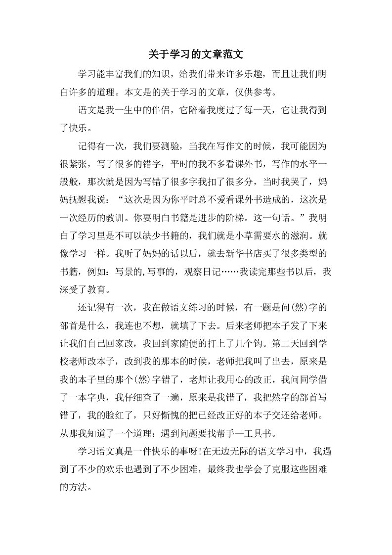 关于学习的文章范文