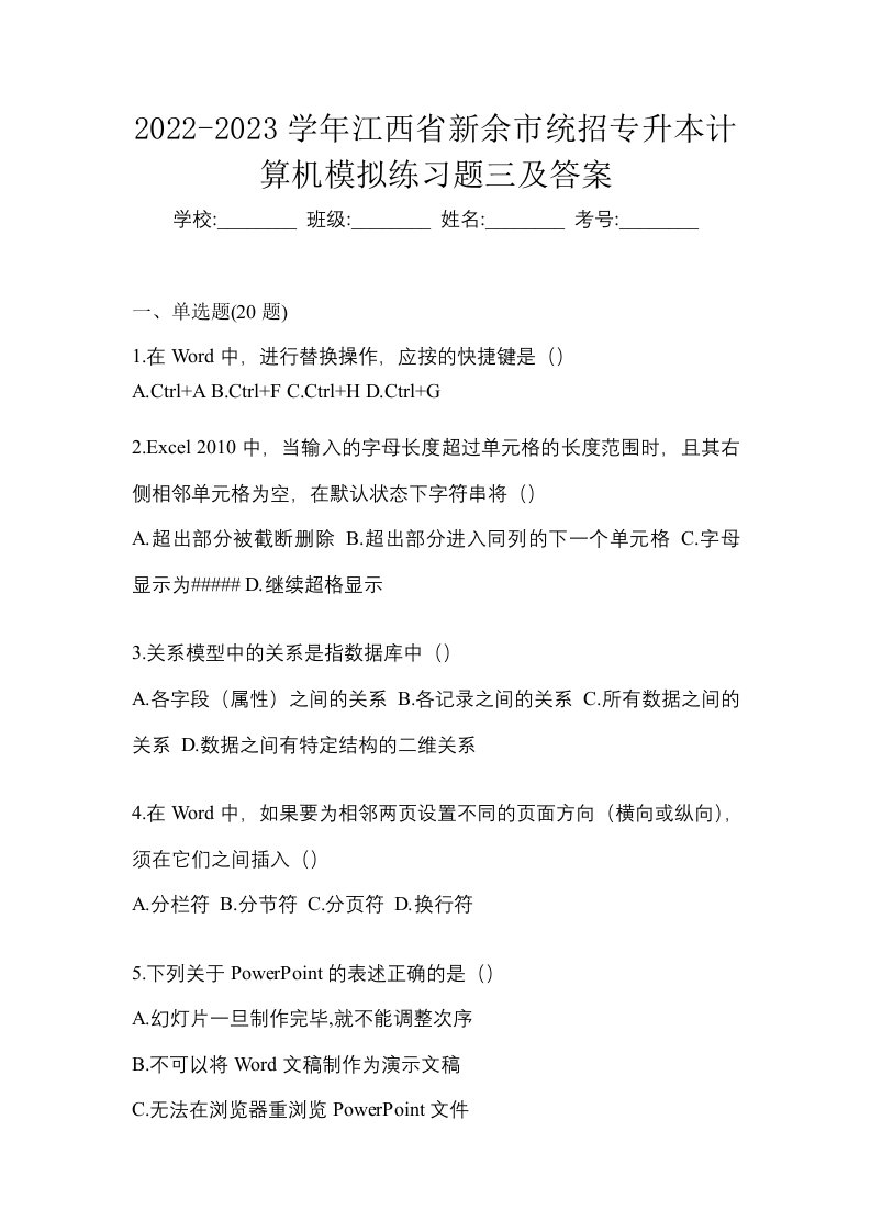 2022-2023学年江西省新余市统招专升本计算机模拟练习题三及答案