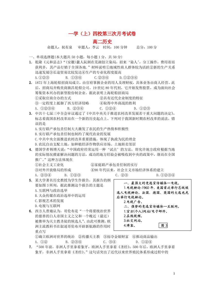 江西省四校高二历史第三次月考试题新人教版