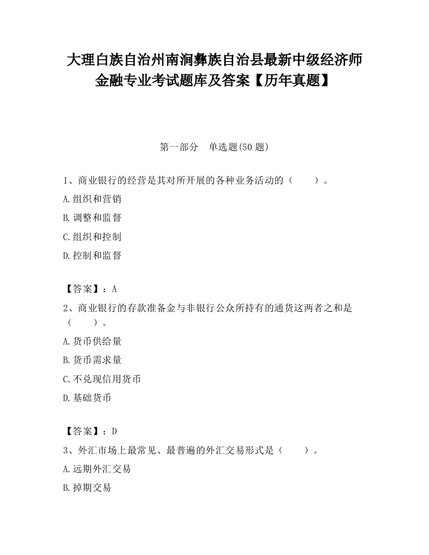 大理白族自治州南涧彝族自治县最新中级经济师金融专业考试题库及答案【历年真题】