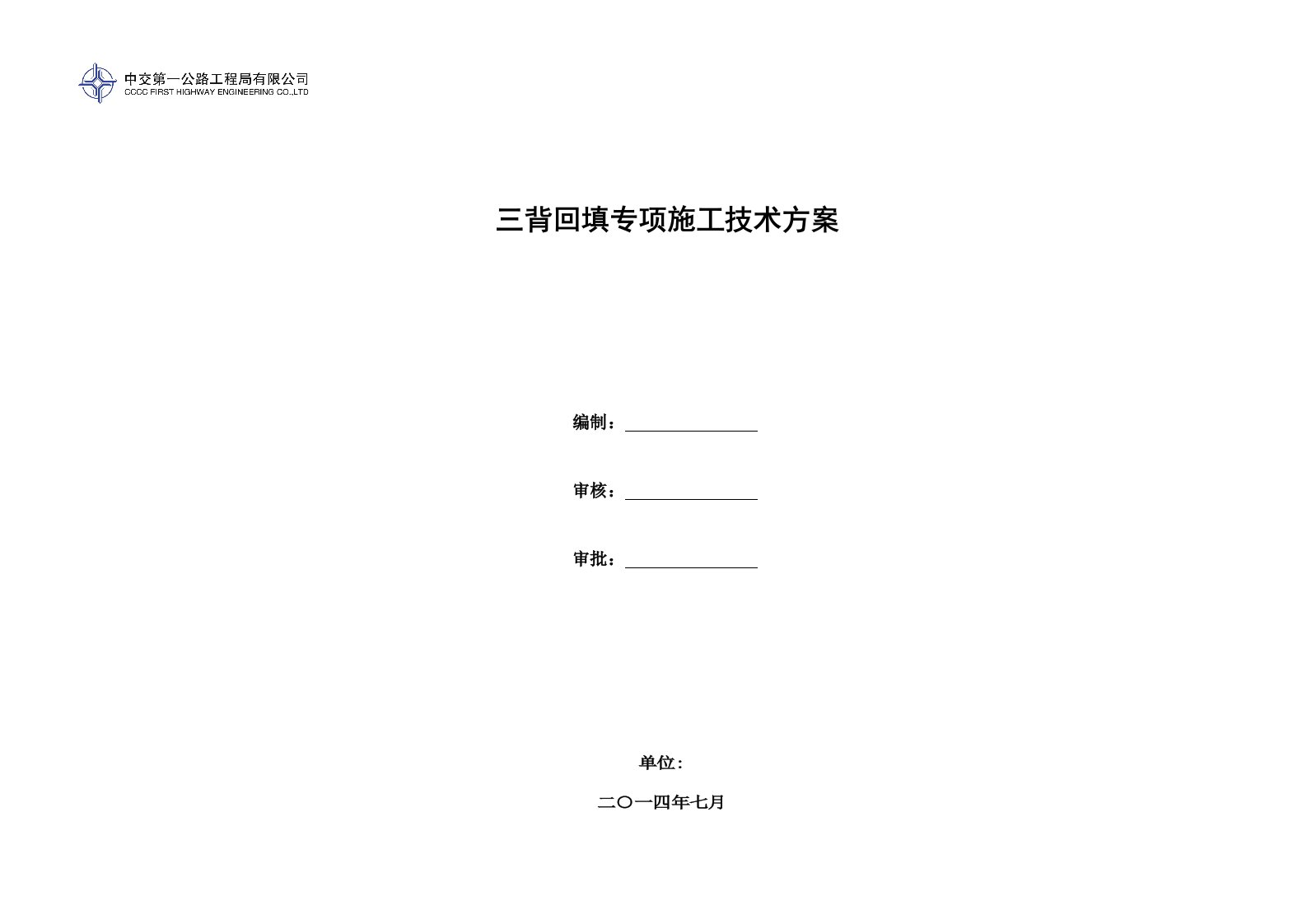 中交一局三背回填专项施工技术方案