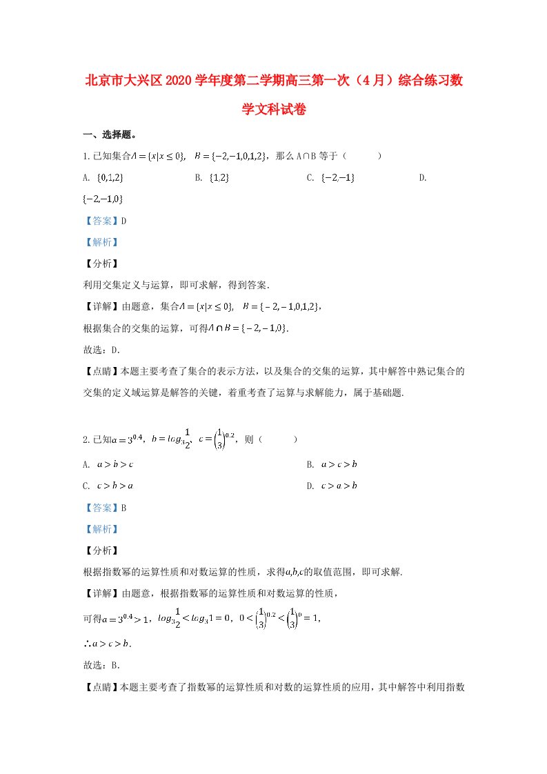 北京市大兴区2020届高三数学第一次模拟考试试题文含解析通用